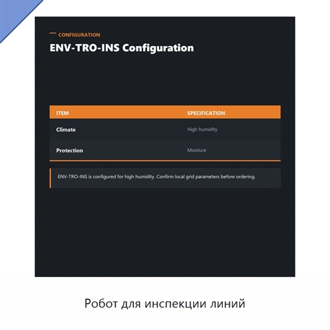 Робот для инспекции линий