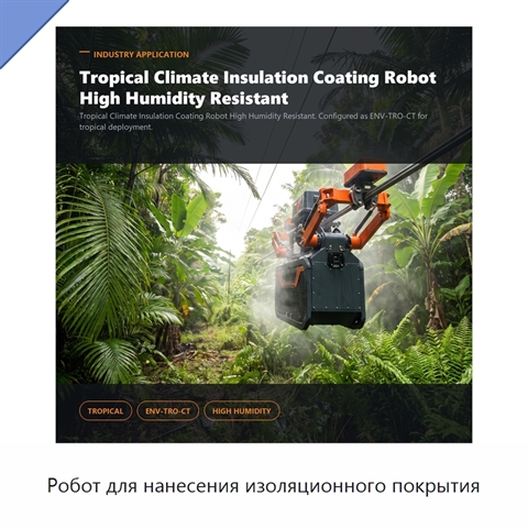 Робот для нанесения изоляционного покрытия