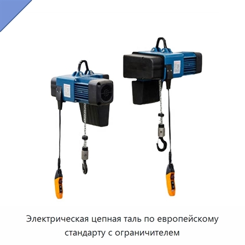 Электрическая цепная таль по европейскому стандарту с ограничителем