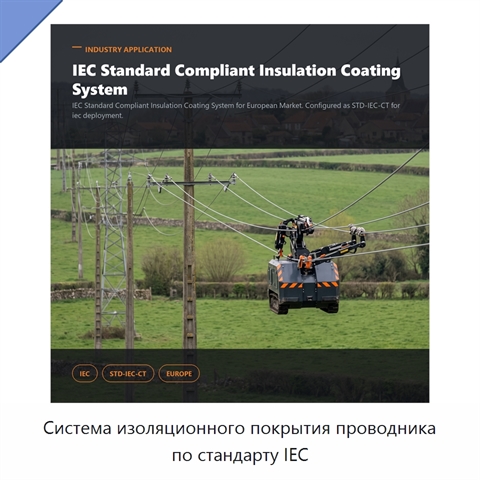 Система изоляционного покрытия проводника по стандарту IEC