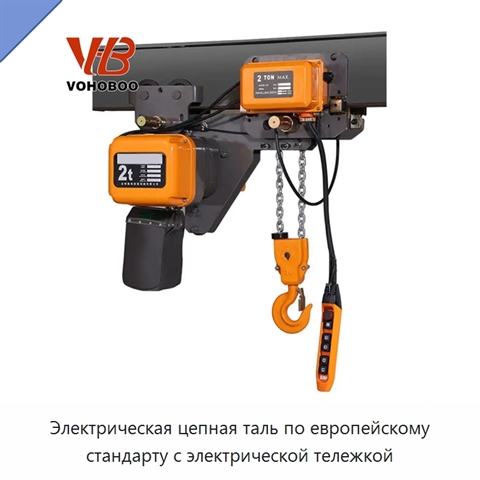 Электрическая цепная таль по европейскому стандарту с электрической тележкой