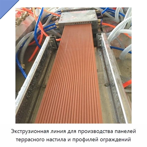 Экструзионная линия для производства панелей террасного настила и профилей ограждений