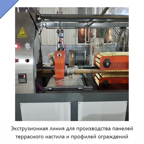 Экструзионная линия для производства панелей террасного настила и профилей ограждений