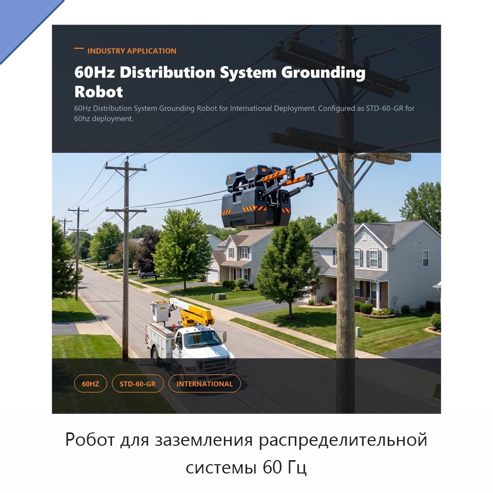 Робот для заземления распределительной системы 60 Гц — Специальные изделия среднего и высокого напряжения