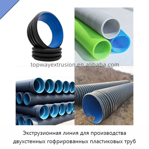 Экструзионная линия для производства двухстенных гофрированных пластиковых труб