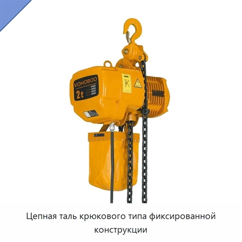 Цепная таль крюкового типа фиксированной конструкции