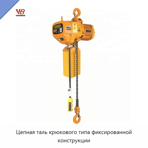 Цепная таль крюкового типа фиксированной конструкции