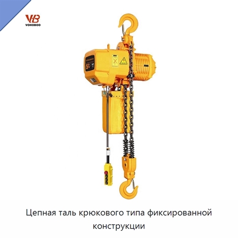 Цепная таль крюкового типа фиксированной конструкции