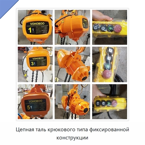 Цепная таль крюкового типа фиксированной конструкции