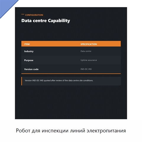 Робот для инспекции линий электропитания