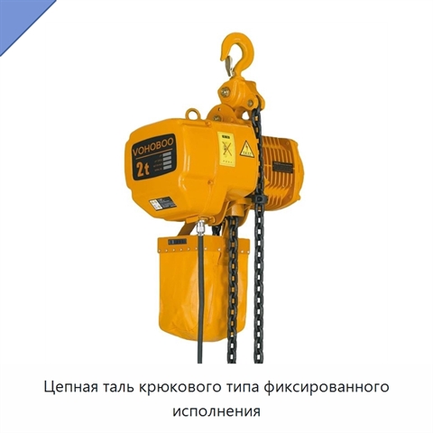 Цепная таль крюкового типа фиксированного исполнения