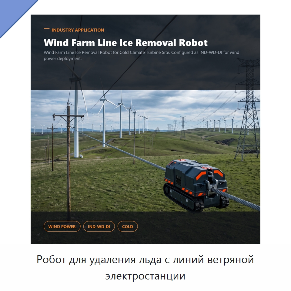 Робот для удаления льда с линий ветряной электростанции — Специальные изделия среднего и высокого напряжения