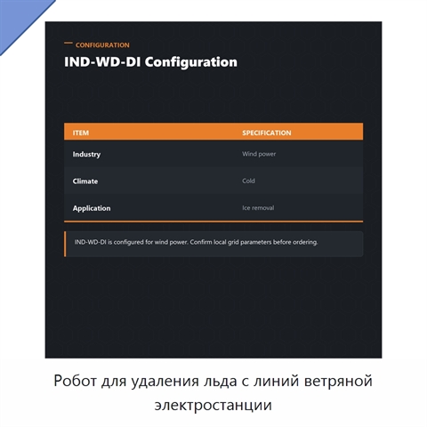 Робот для удаления льда с линий ветряной электростанции