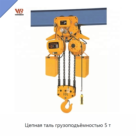 Цепная таль грузоподъёмностью 5 т