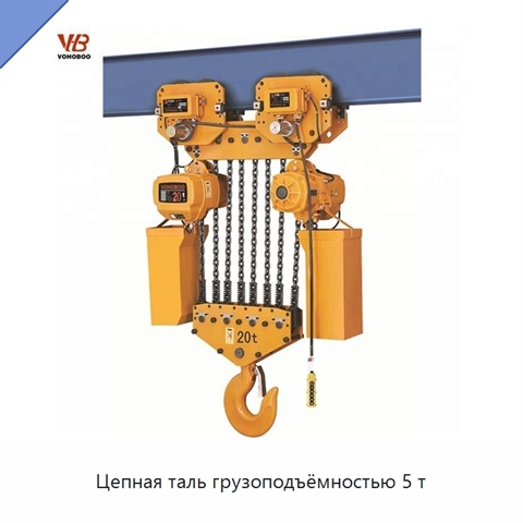 Цепная таль грузоподъёмностью 5 т