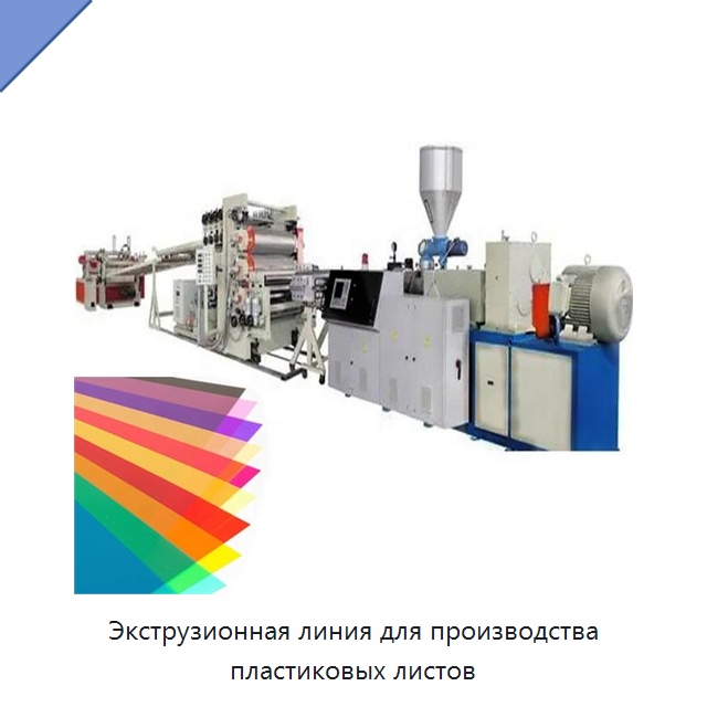 Экструзионная линия для производства пластиковых листов — Экструдеры для пластмасс