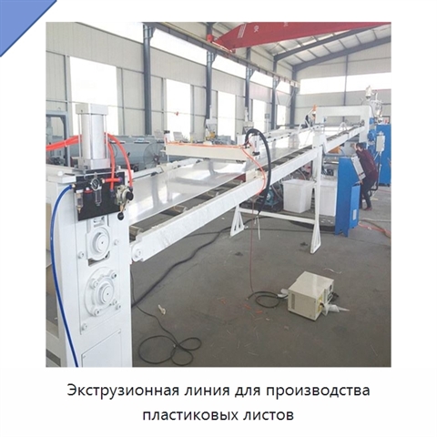 Экструзионная линия для производства пластиковых листов