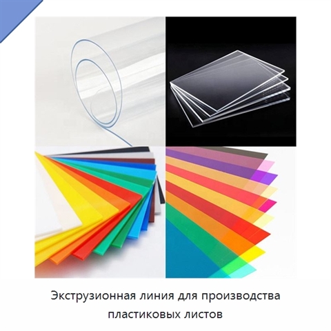 Экструзионная линия для производства пластиковых листов