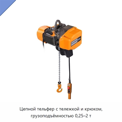 Цепной тельфер с тележкой и крюком, грузоподъёмностью 0,25–2 т