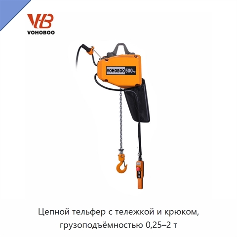 Цепной тельфер с тележкой и крюком, грузоподъёмностью 0,25–2 т