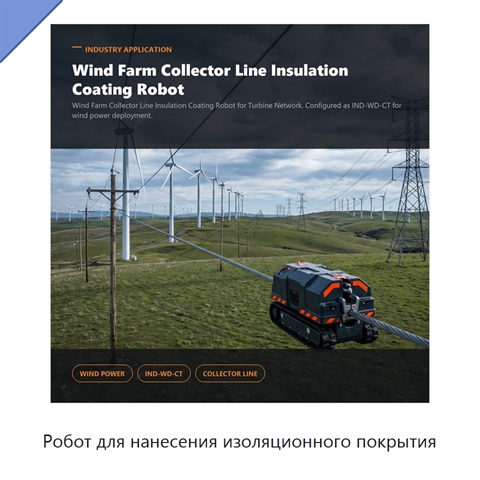 Робот для нанесения изоляционного покрытия