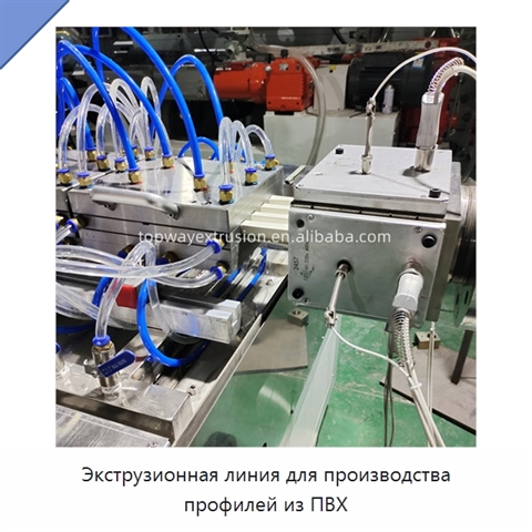 Экструзионная линия для производства профилей из ПВХ