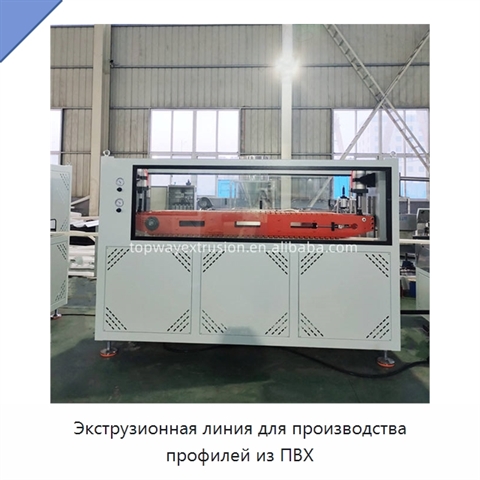 Экструзионная линия для производства профилей из ПВХ