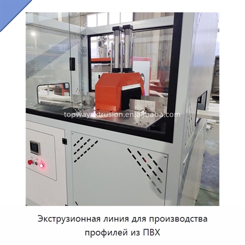Экструзионная линия для производства профилей из ПВХ