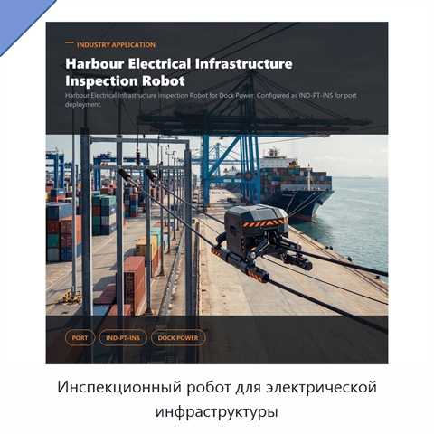 Инспекционный робот для электрической инфраструктуры