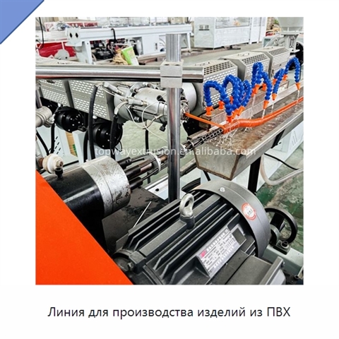 Линия для производства изделий из ПВХ
