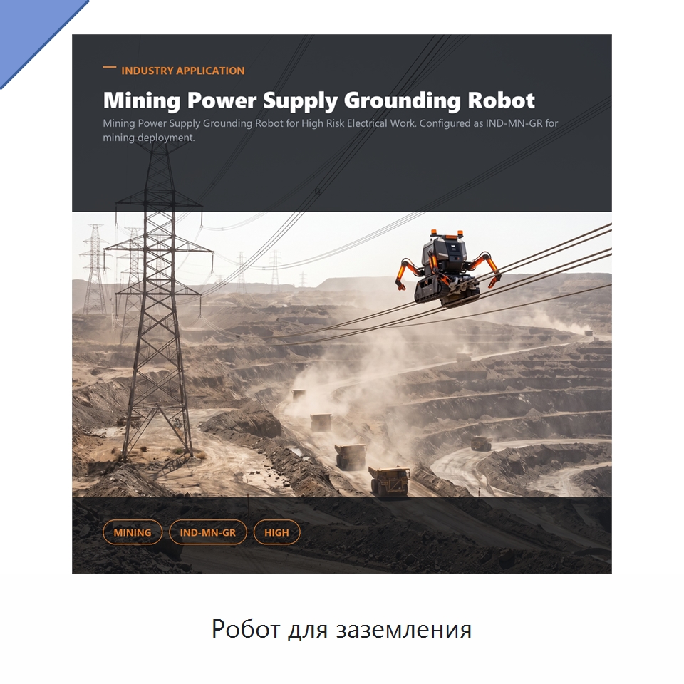 Робот для заземления — Специальные изделия среднего и высокого напряжения