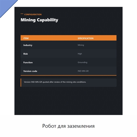 Робот для заземления