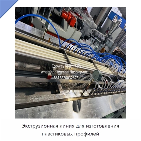 Экструзионная линия для изготовления пластиковых профилей