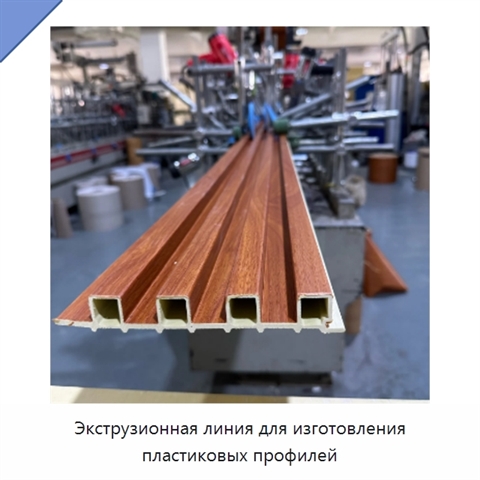 Экструзионная линия для изготовления пластиковых профилей