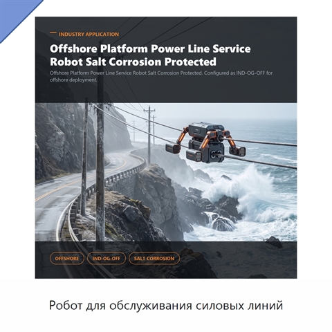 Робот для обслуживания силовых линий