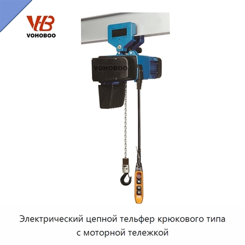 Электрический цепной тельфер крюкового типа с моторной тележкой