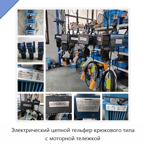 Электрический цепной тельфер крюкового типа с моторной тележкой