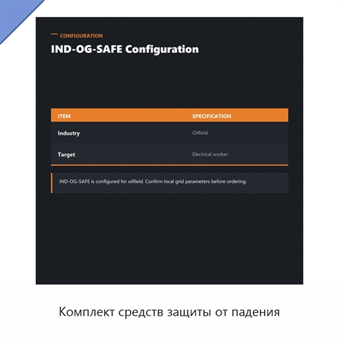 Комплект средств защиты от падения