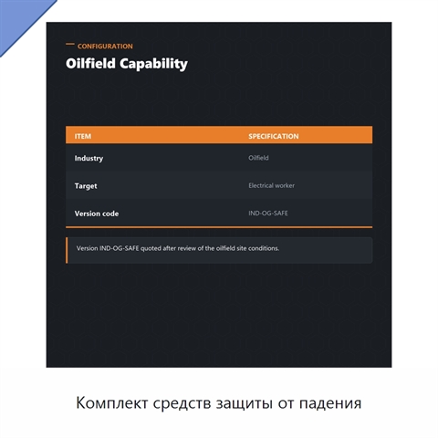 Комплект средств защиты от падения