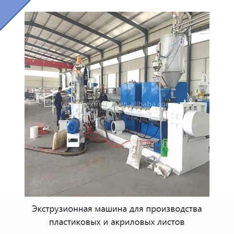 Экструзионная машина для производства пластиковых и акриловых листов