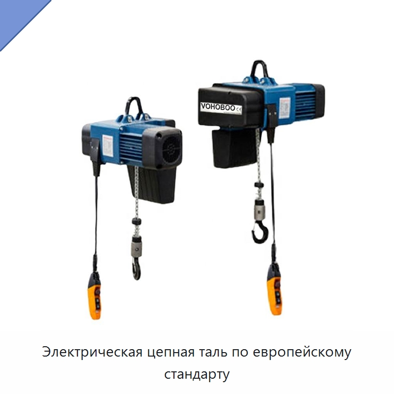 Электрическая цепная таль по европейскому стандарту — Электротали