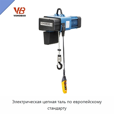 Электрическая цепная таль по европейскому стандарту