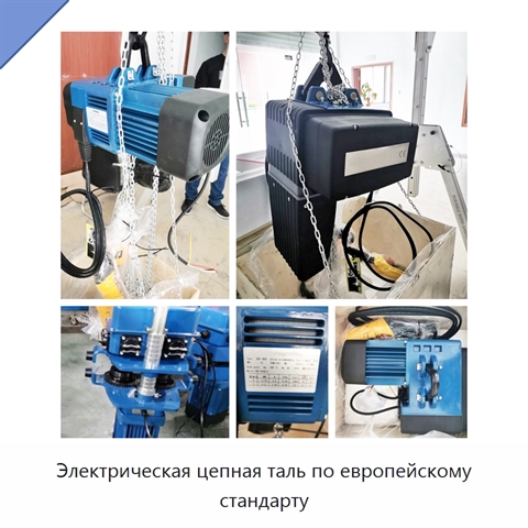Электрическая цепная таль по европейскому стандарту
