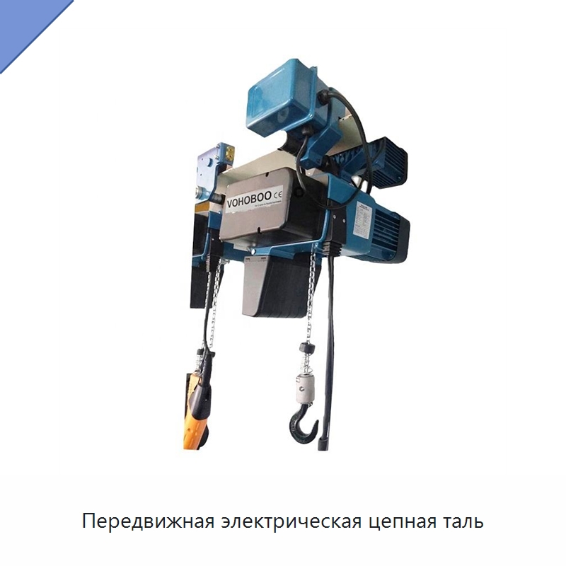 Передвижная электрическая цепная таль — Электротали