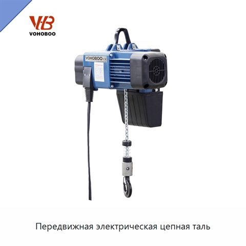Передвижная электрическая цепная таль