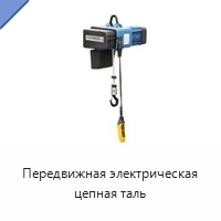 Передвижная электрическая цепная таль