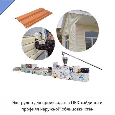 Экструдер для производства ПВХ-сайдинга и профиля наружной облицовки стен