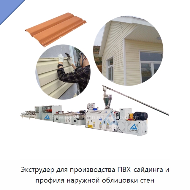 Экструдер для производства ПВХ-сайдинга и профиля наружной облицовки стен — Экструдеры для пластмасс