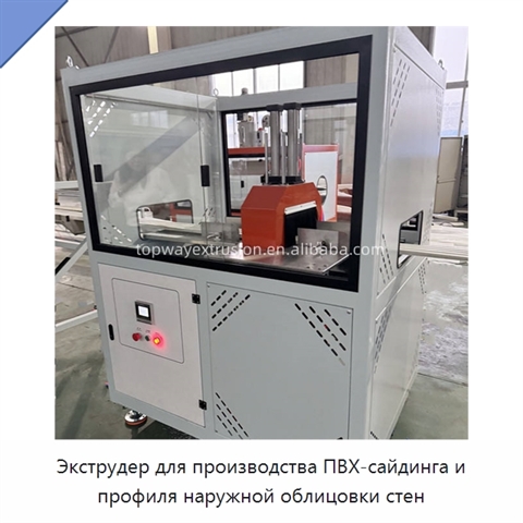 Экструдер для производства ПВХ-сайдинга и профиля наружной облицовки стен