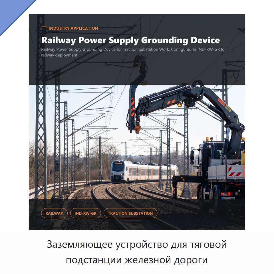 Заземляющее устройство для тяговой подстанции железной дороги — Специальные изделия среднего и высокого напряжения